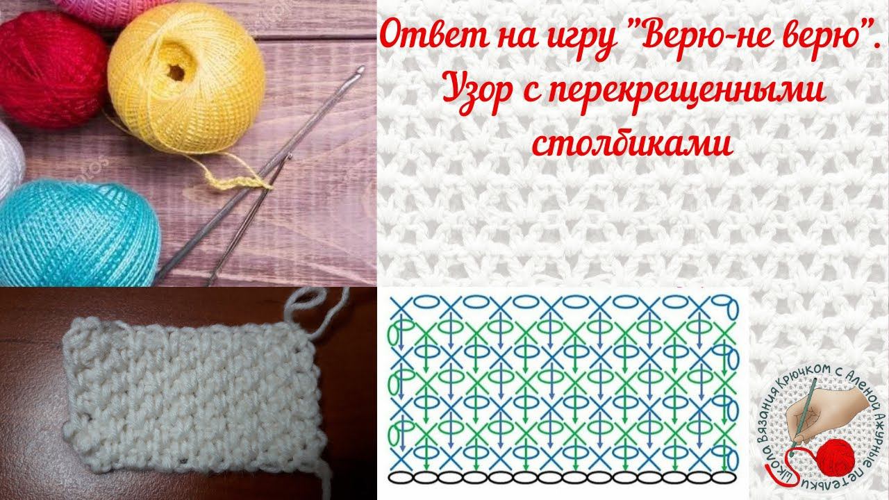 Ответ на игру "Верю не верю" Узор Рогожка