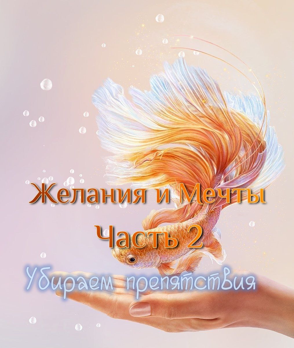 Мечты и желания. Часть 2. Убираем препятствия