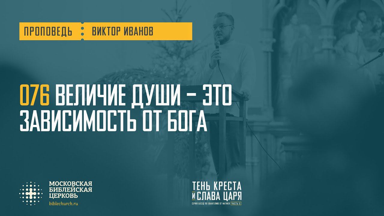 076 Величие души – это зависимость от Бога (Виктор Иванов)