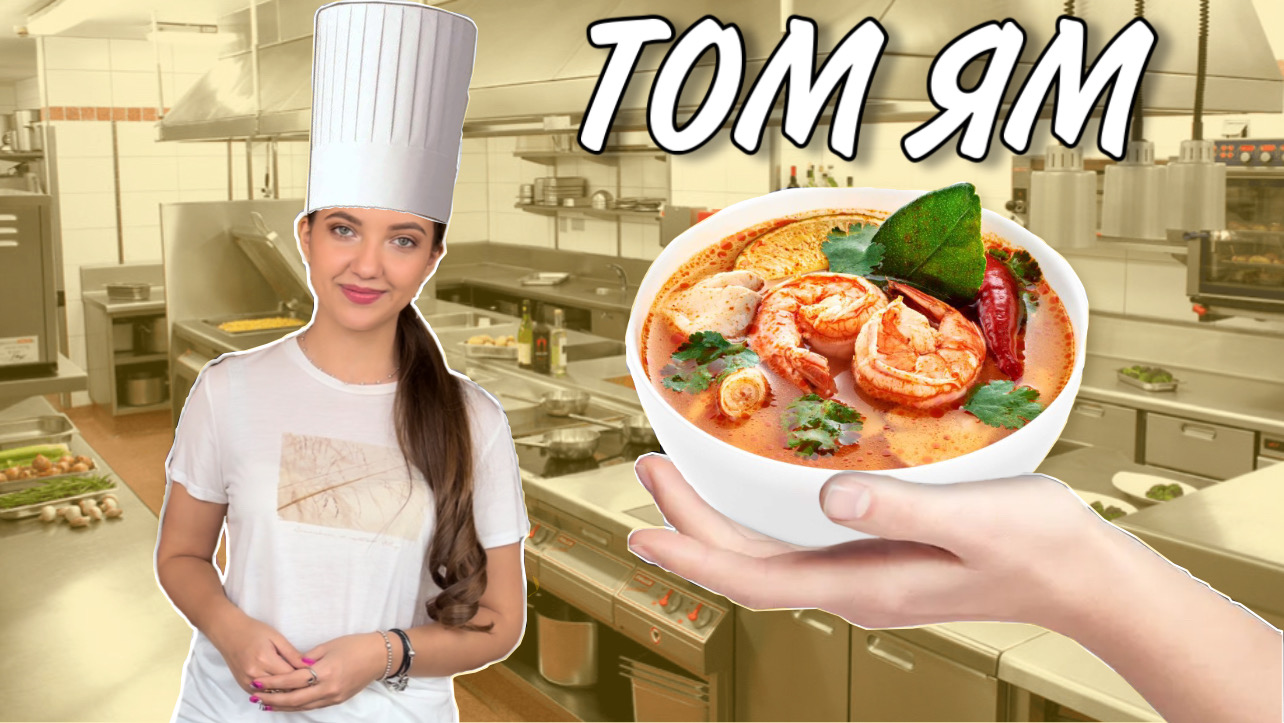 ЛУЧШИЙ РЕЦЕПТ ТОМ ЯМ ? тайский суп?