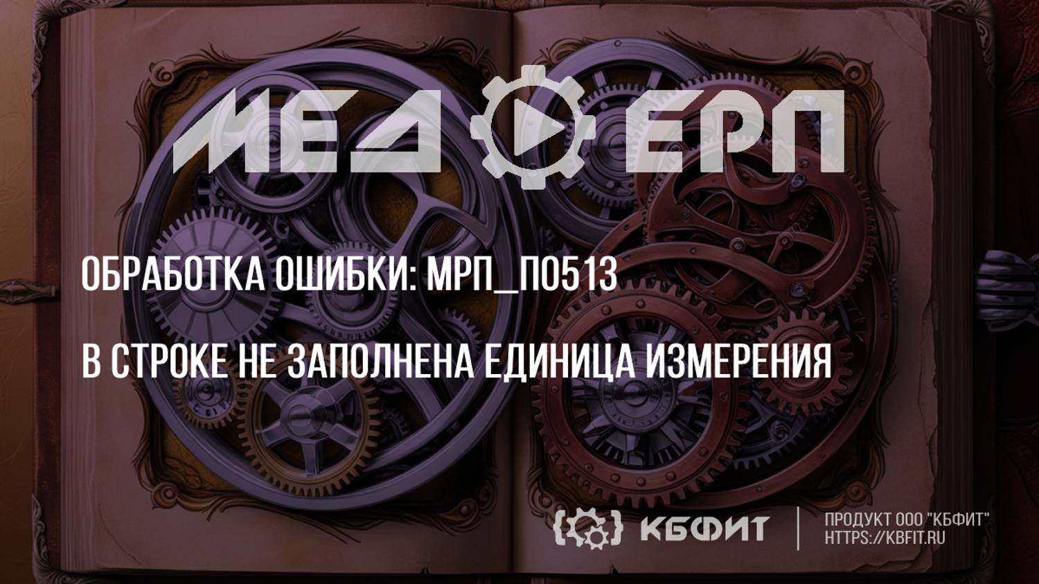 КБФИТ: МЕДЕРП. Реестр ошибок: МРП_п0513