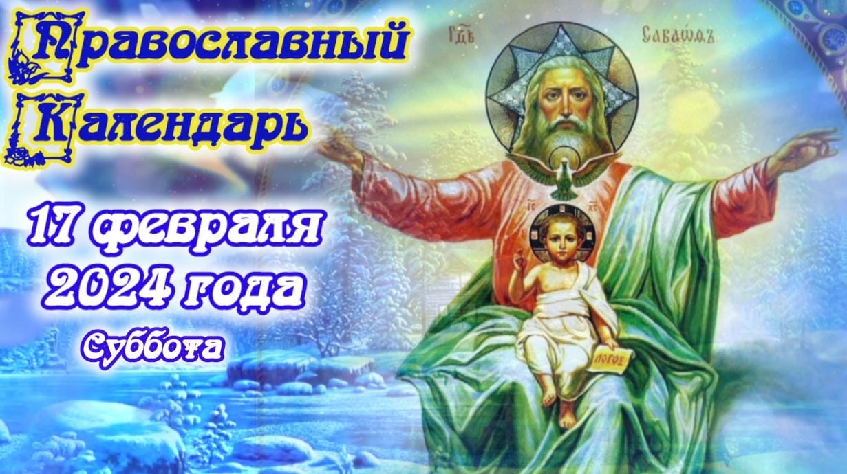 Православный календарь. 17 февраля 2024г.