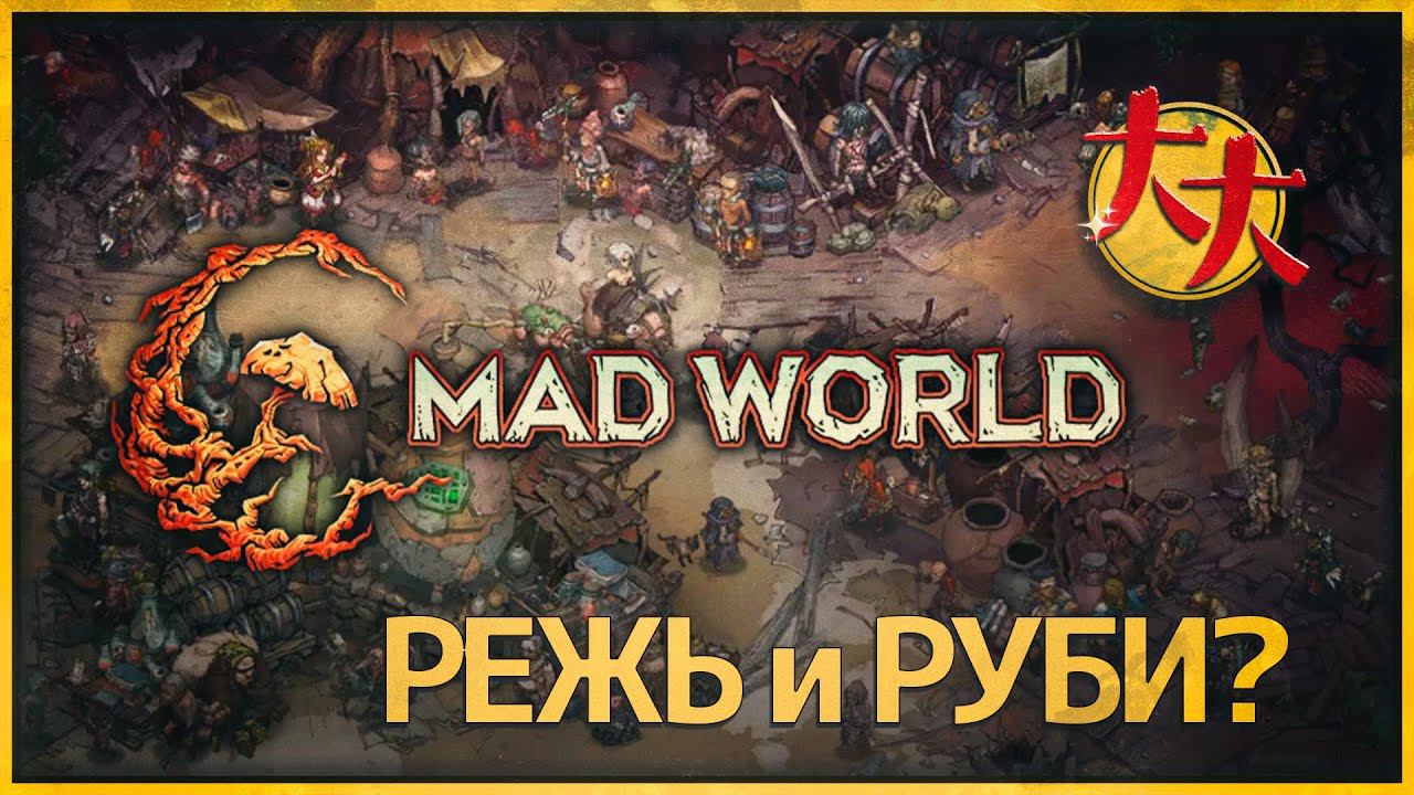 Mad World: Age of Darkness — Режь и Руби