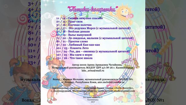 Арина Чугайкина Песенки-конфетки - песни для дошкольников
