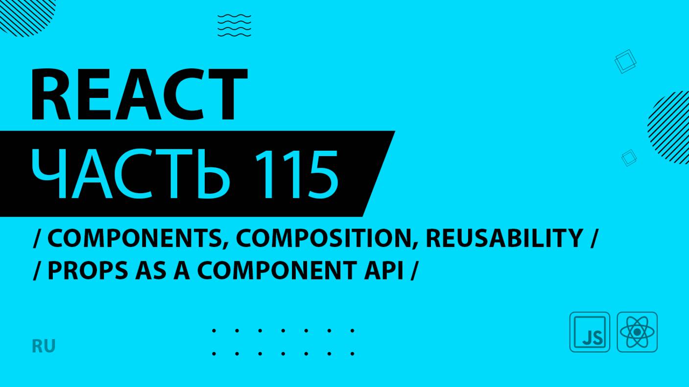 React - 115 - Components, Composition, and Reusability - Props as a Component API