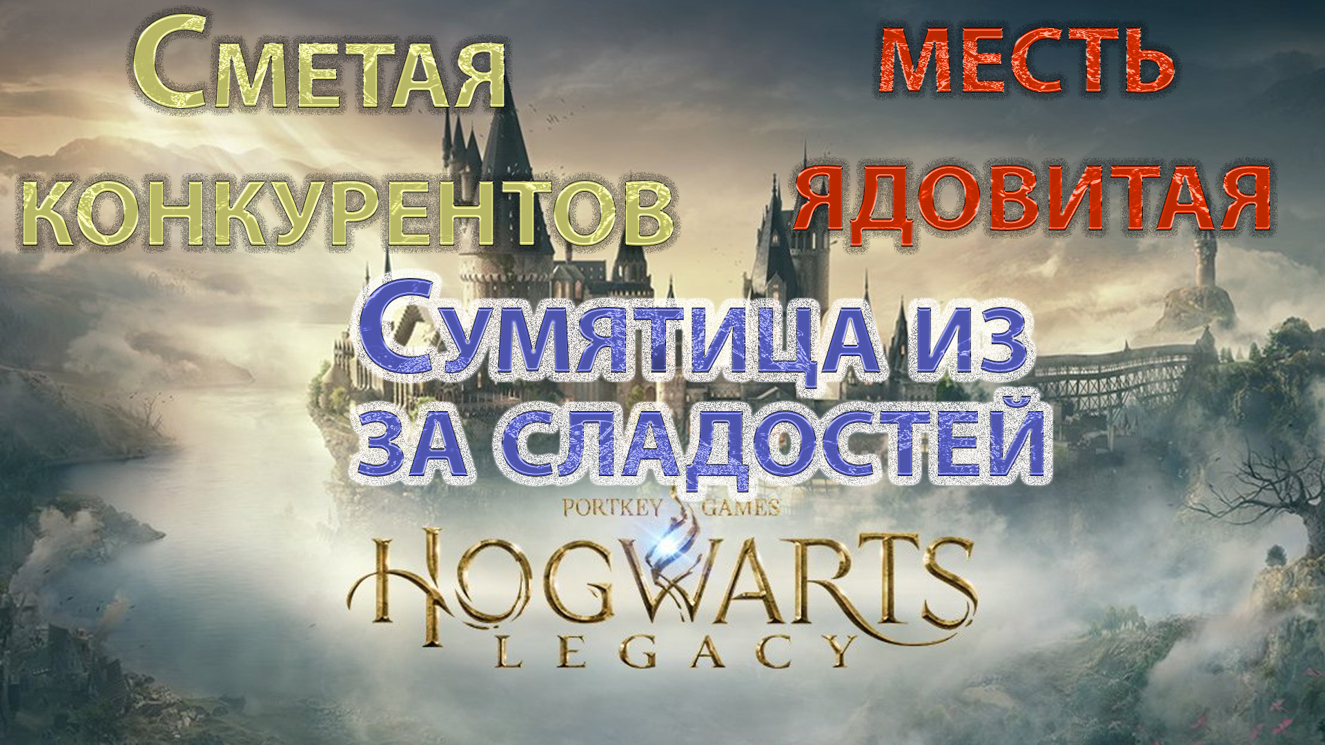 сумятица из за сладостей hogwarts legacy (120) фото