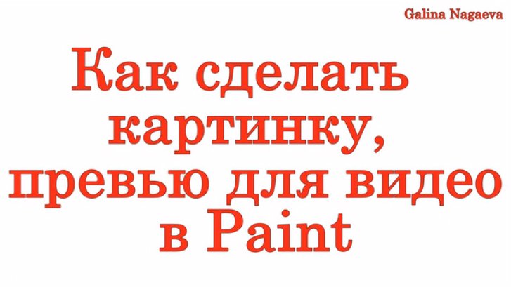 Как сделать картинку превью  для наших видео на Ютубе в  программе ( Пеинт ) Paint