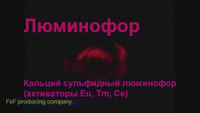 Люминофор на европии, тулии, церии. Calcium sulfide phosphor