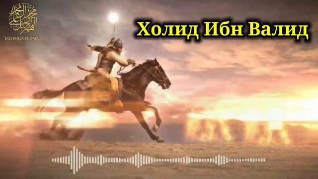 Холид ибн Валид