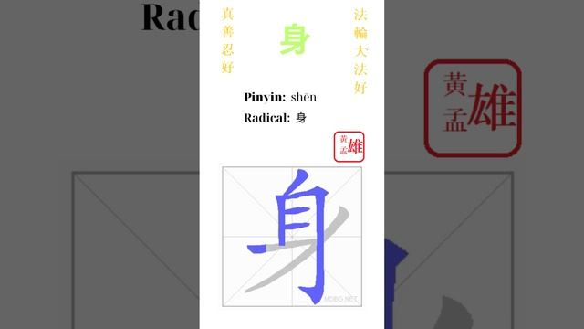 282. 身 | #gohome #cultivation #divine #god #buddha #chinese #enlightened #dafa #qigong