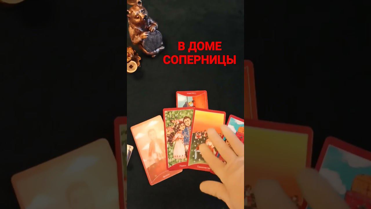 #соперница #соперницатаро #вдомесоперницы #гаданиенасоперницу #shots #shortsvideo #shorts #short