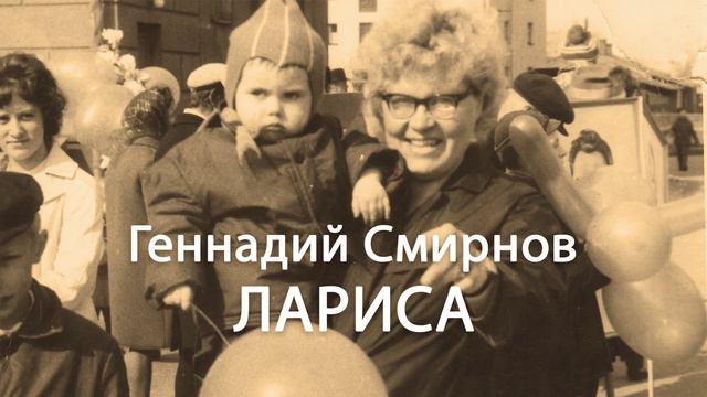 Геннадий Смирнов
ЛАРИСА
аудиоверсия