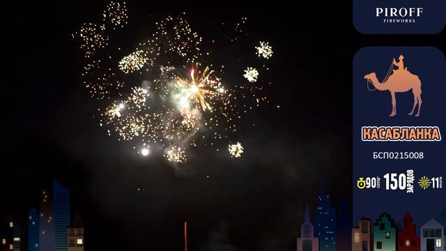 Батарея салютов Касабланка