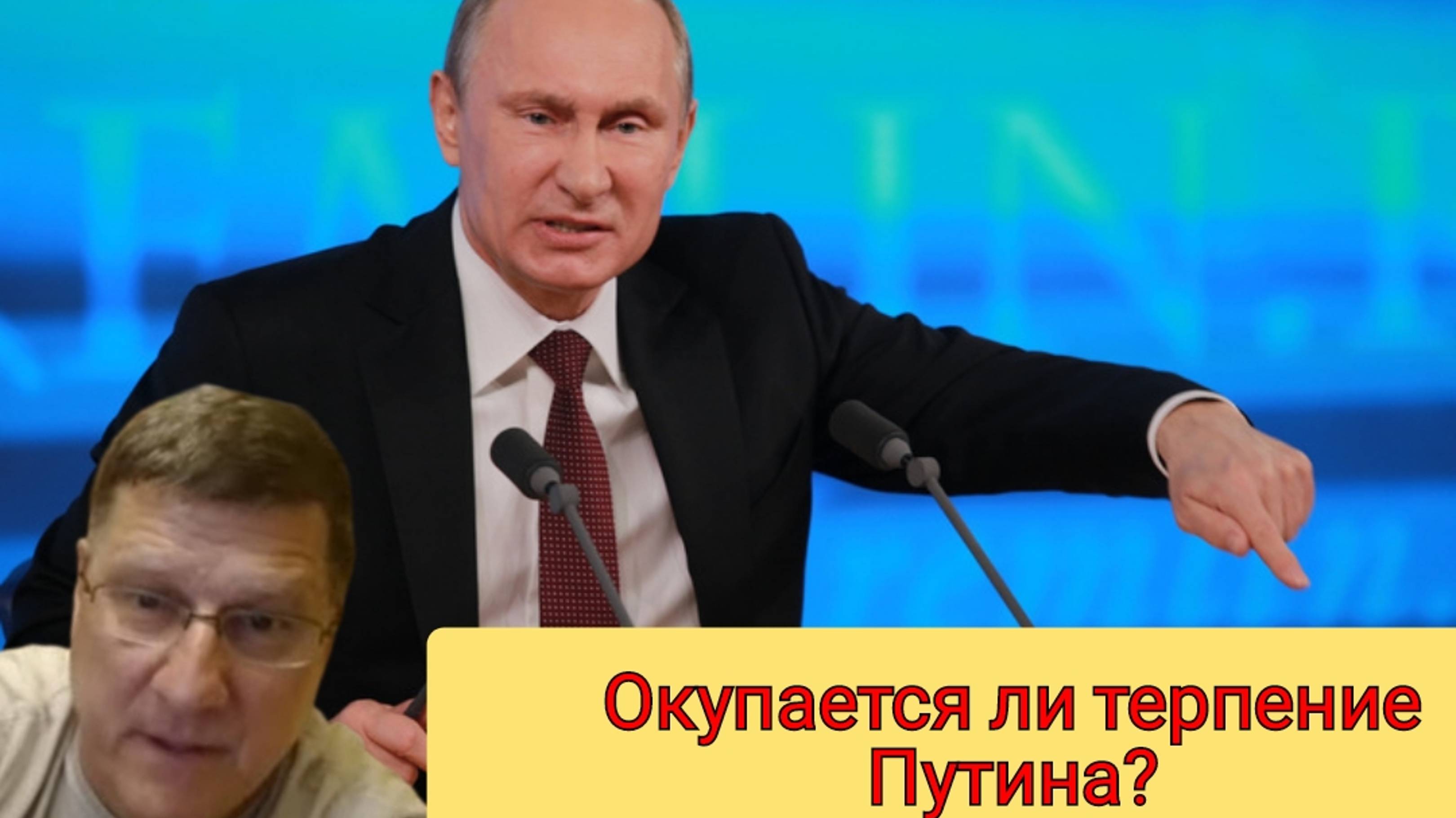 Скотт Риттер - Окупается ли терпение Путина?