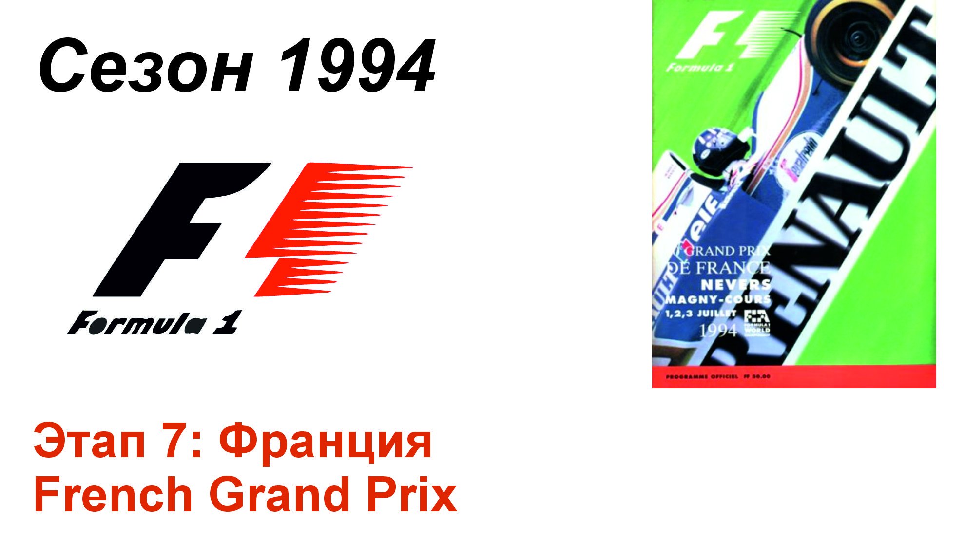 Формула-1 / Formula-1 (1994). Этап 7: Франция