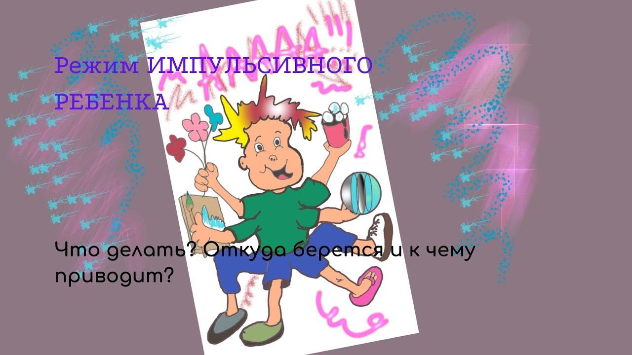 Режим Импульсивного Ребенка