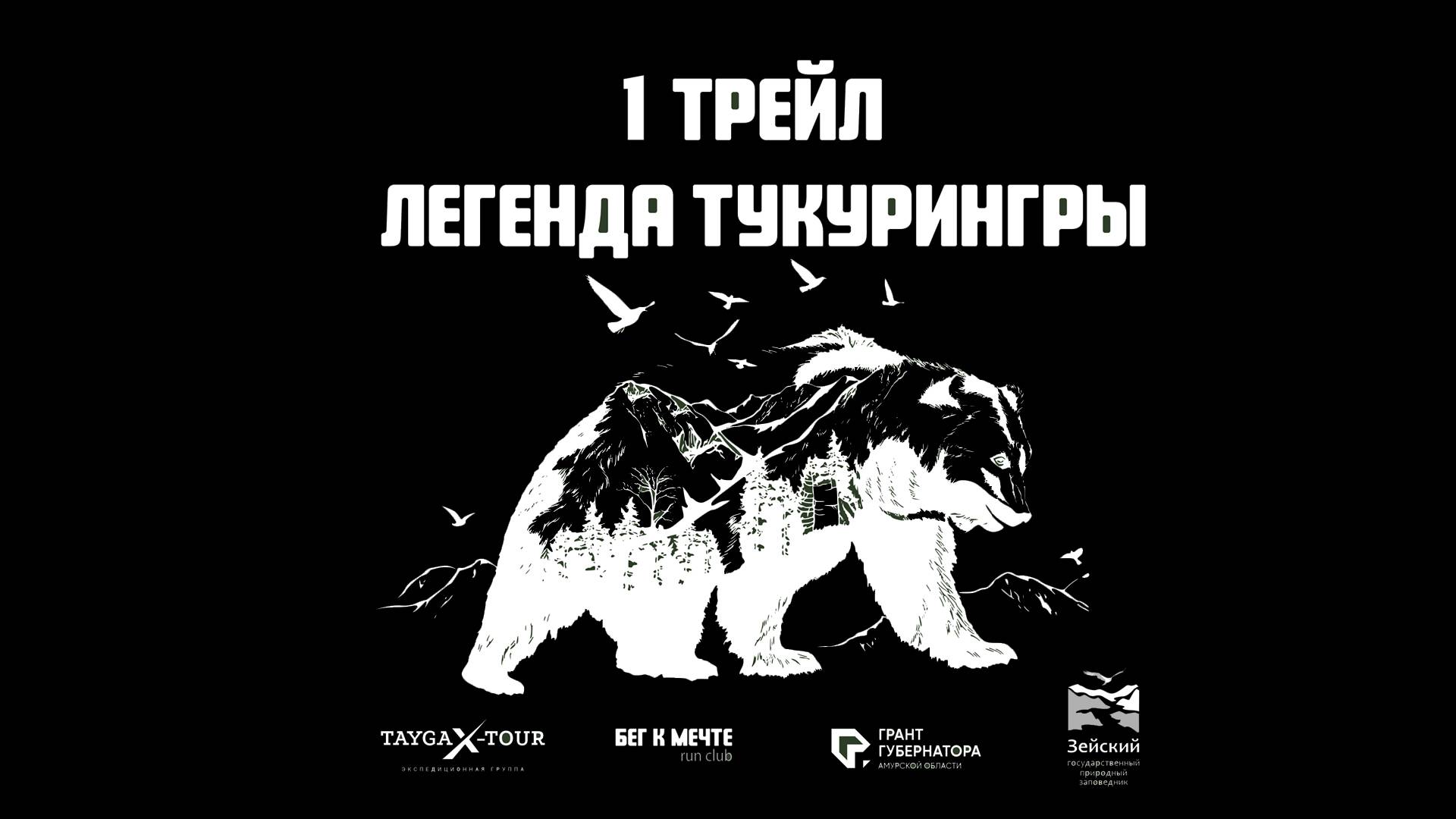 Легенда Тукурингры - Первый Трейл
