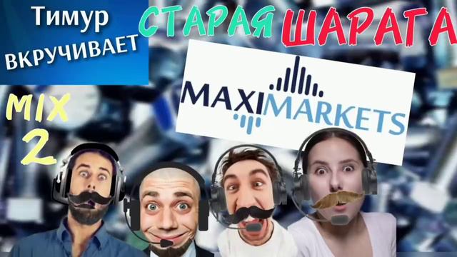 ШАРАГА Maximarkets. Микс 2