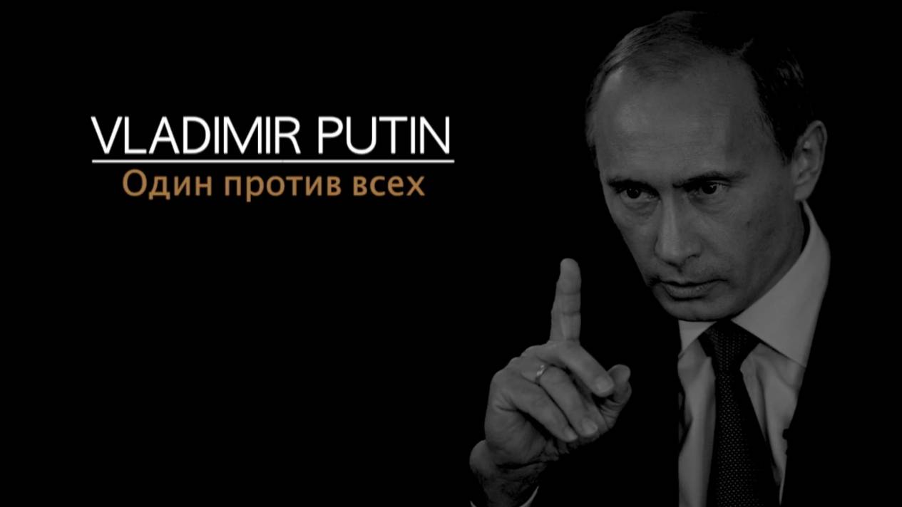 Владимир Путин. Один против всех _ Vladimir Putin. One against all