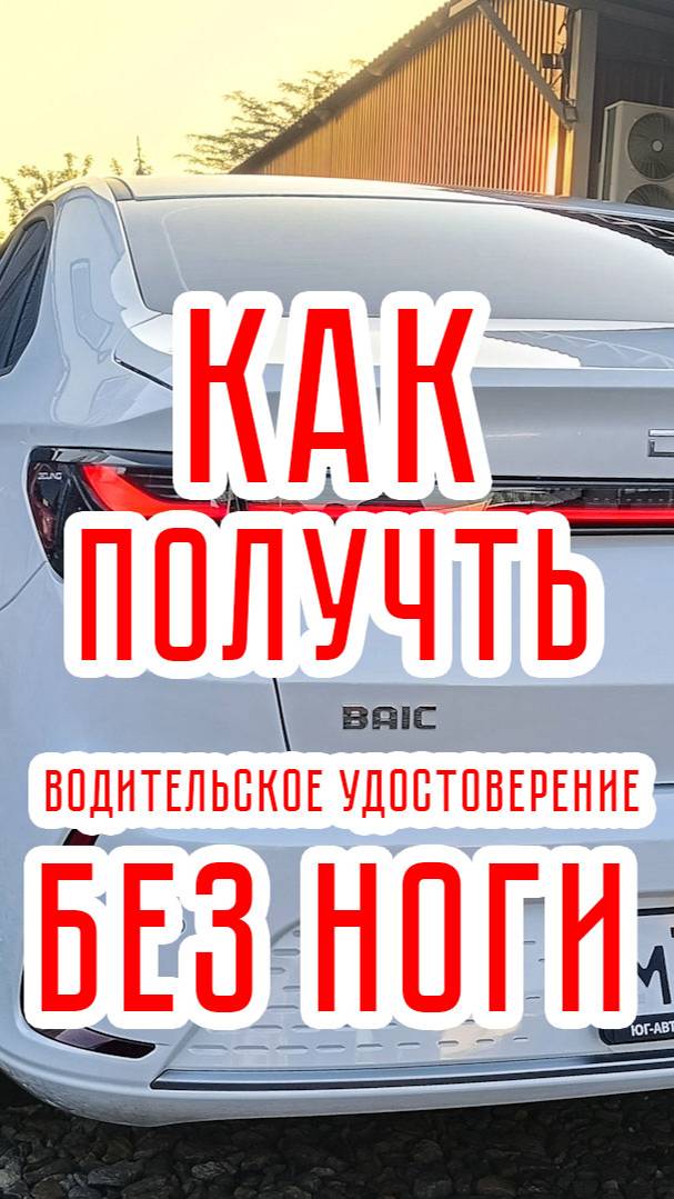 как получать водительское удостоверение без ноги