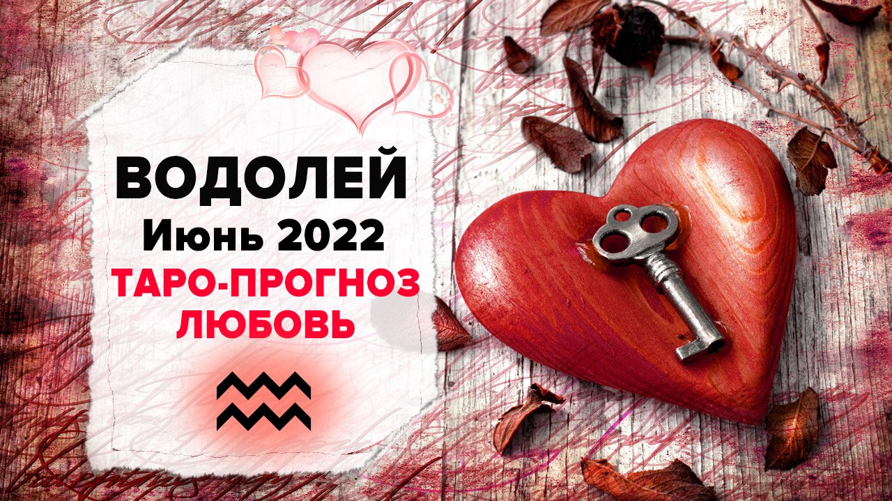 ЛЮБОВЬ ❤️ ВОДОЛЕЙ ♒ Июнь 2022 Таро расклад | ВОДОЛЕЙ Любовь таро гороскоп