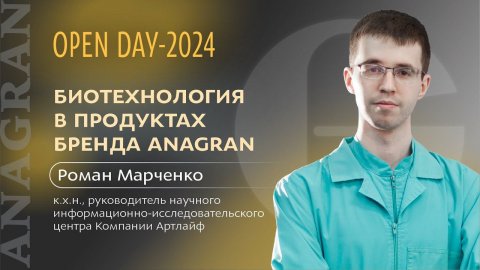 Роман Марченко | Биотехнология в продуктах бренда ANAGRAN