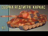 Сборка каркаса Ягдтигра GPM 079 Бумажная модель в масштабе 1/25 Jagdtiger from paper