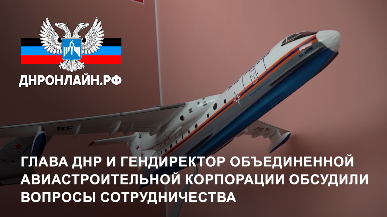 Глава ДНР и гендиректор Объединенной авиастроительной корпорации обсудили вопросы сотрудничества