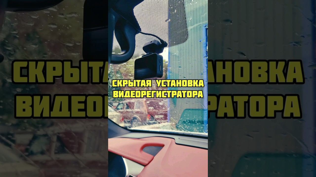 Скрытая установка регистратора / радар-детектора в автомобиль. Coolray замена штатного регистратора