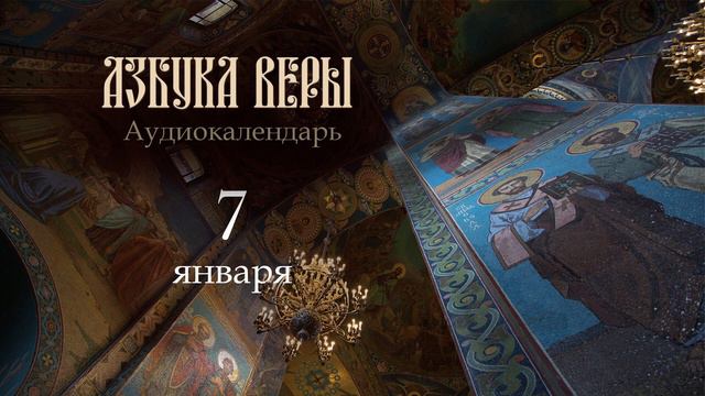 Аудиокалендарь. 7 января