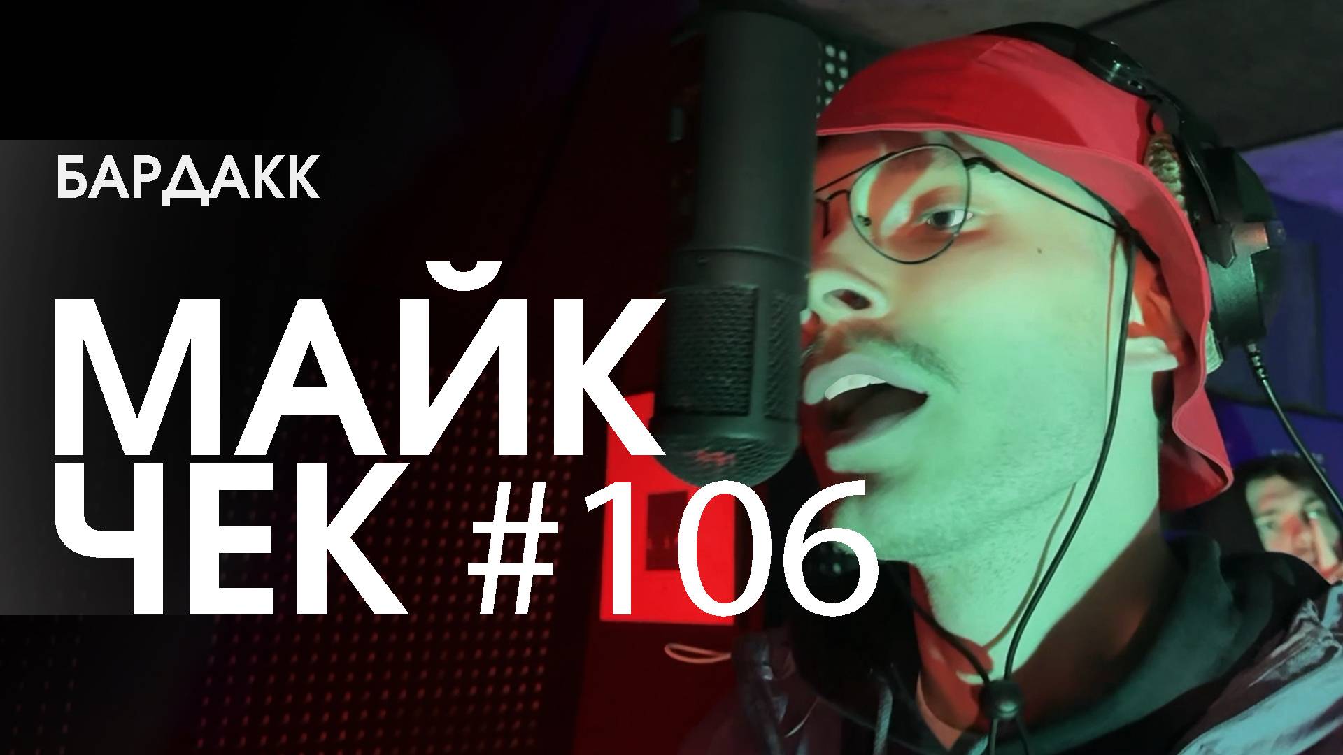 МАЙК ЧЕК #106 | БАРДАКК - BROKEN HEAD