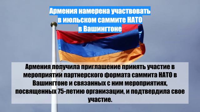 Армения намерена участвовать в июльском саммите НАТО в Вашингтоне