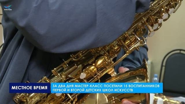 Во второй детской школе искусств проходят мастер-классы от ведущих деятелей культуры России