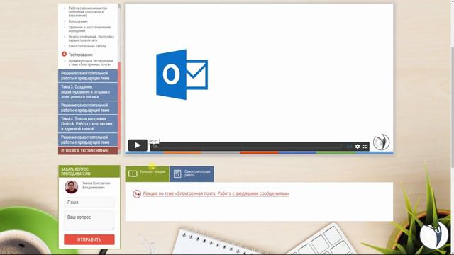 Видеоинструкция "Outlook. Уровень 2. Продвинутый. Календарное планирование. Дополнительные функции"