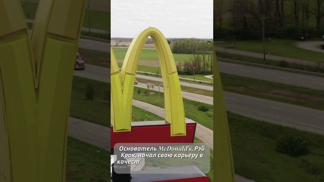 Факт про McDonald's