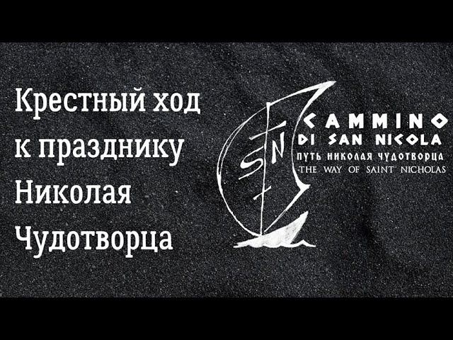 Cammino di San Nicola - Путь Николая Чудотворца