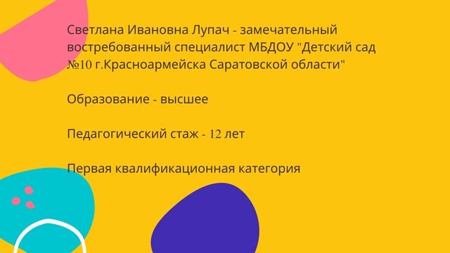 Учитель-логопед, учитель-дефектолог Лупач Светлана Ивановна