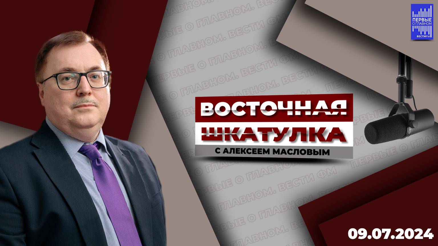 Восточная шкатулка с Алексеем Масловым / Эфир 09.07.2024