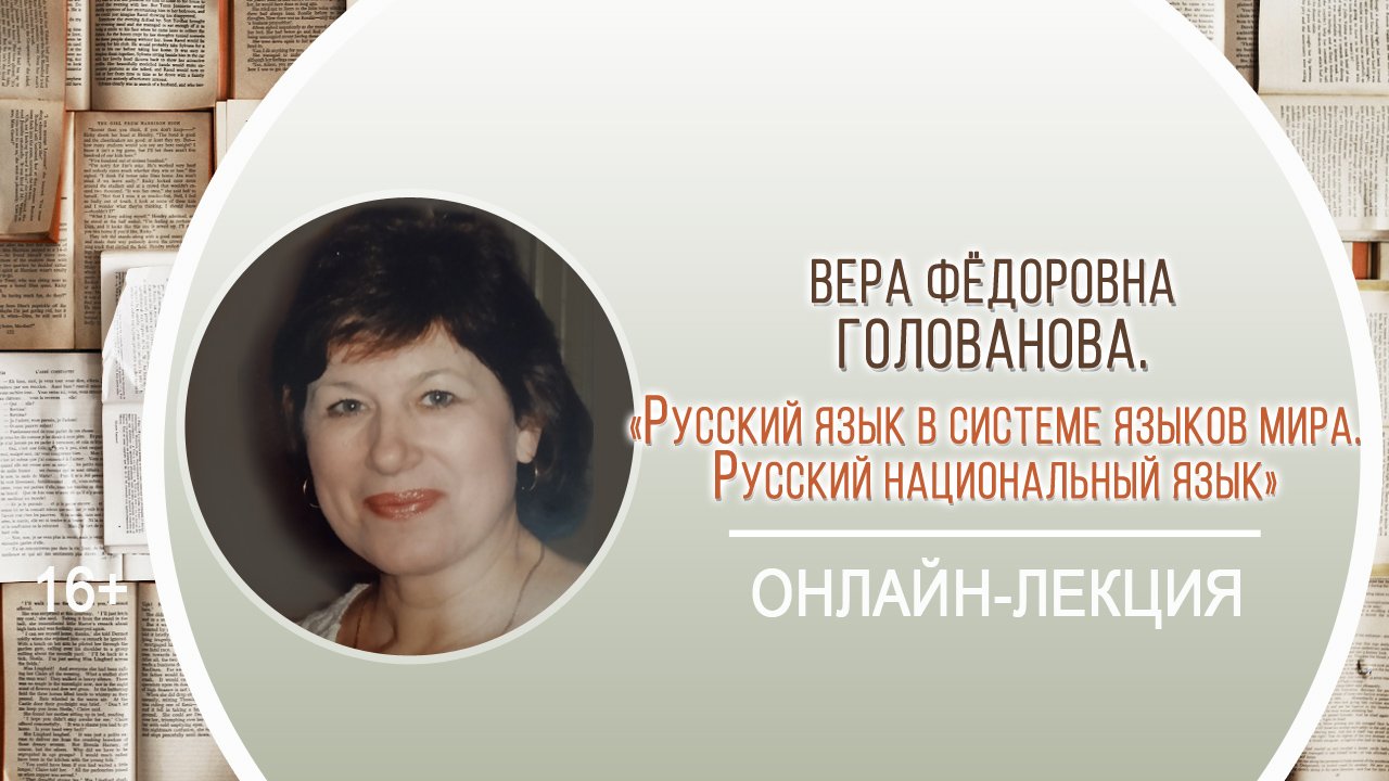 «Русский язык в системе языков мира. Русский национальный язык» (онлайн-лекция В.Ф. Головановой)