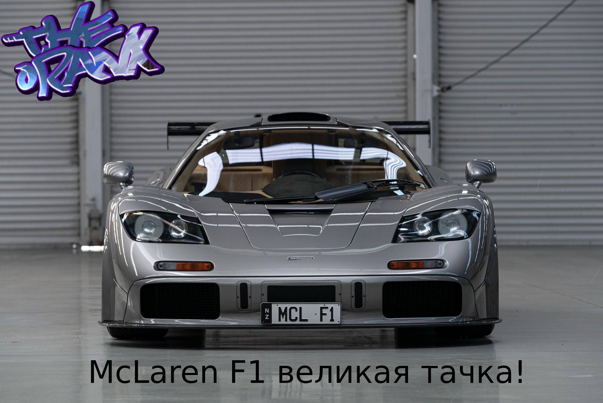 McLaren F1 Легендарная машина!
