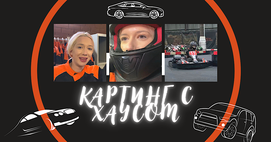 ХАУС ПРИЕХАЛ НА КАРТИНГ?|ВЛОГ|Устроили шоу