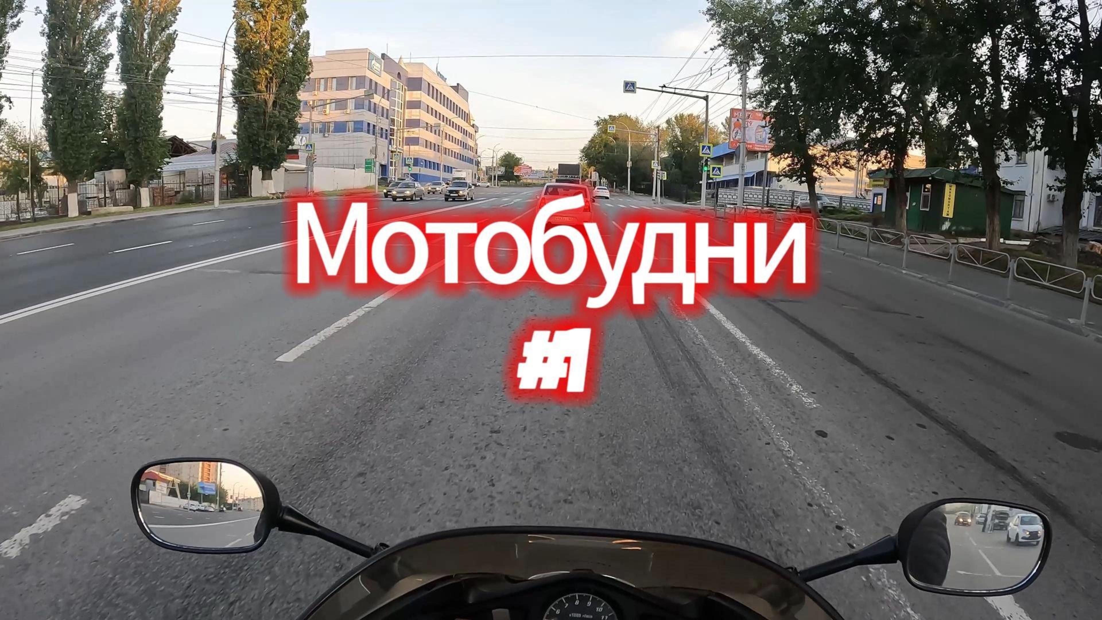 Мотобудни 1