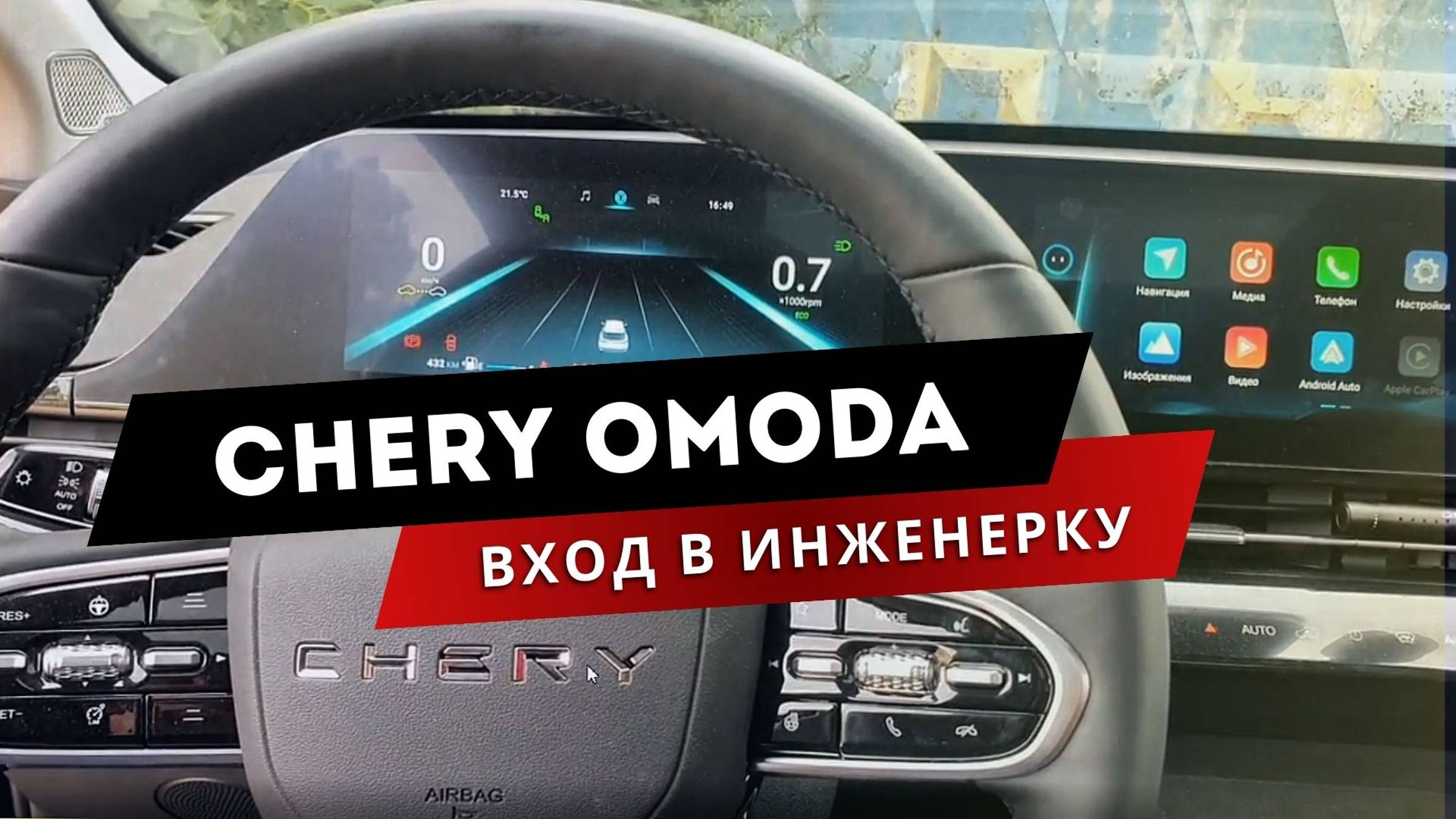 Как войти в инженерное меню ШГУ Chery Omoda | Чери Омода