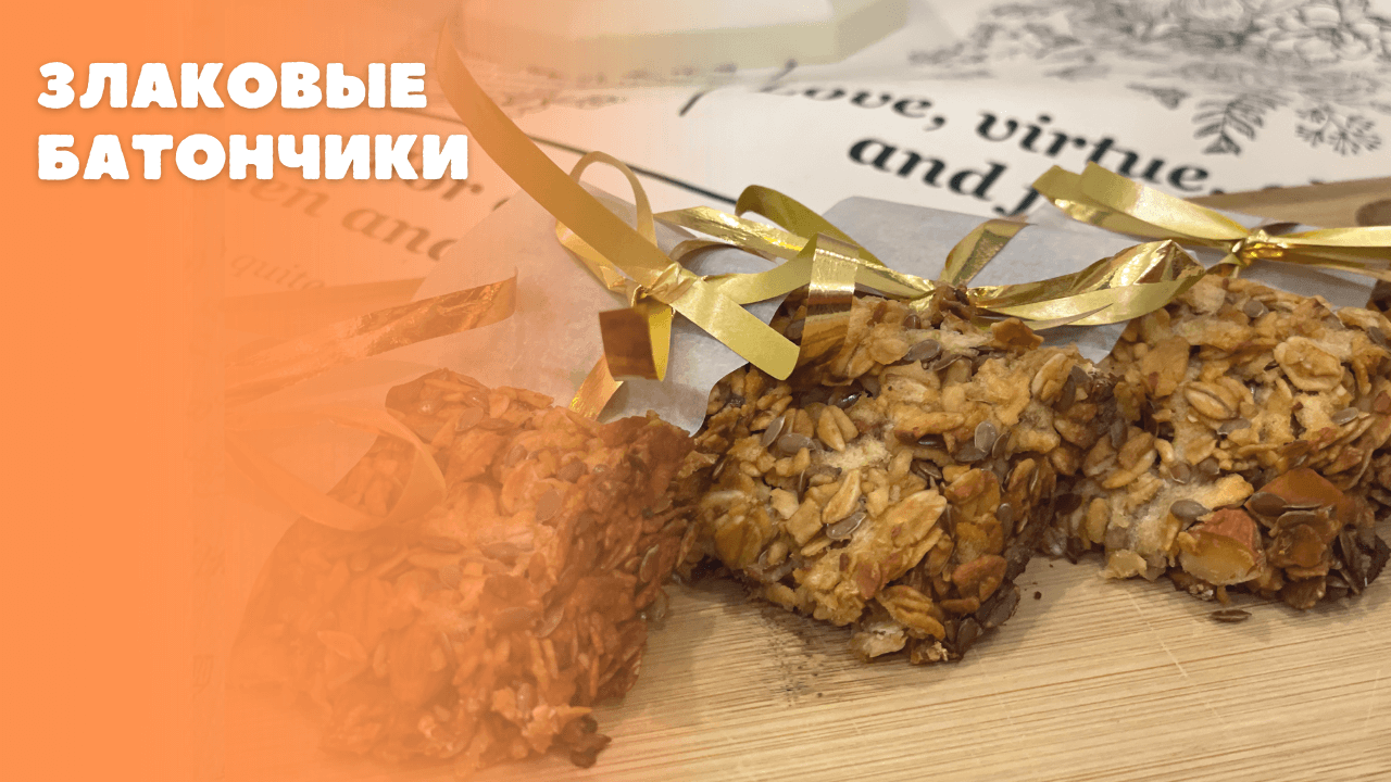 Злаковые батончики