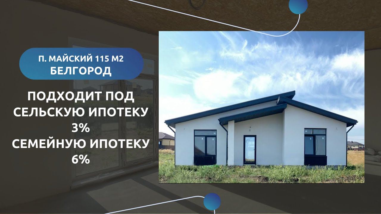 ДОМ В МАЙСКОМ, 115М², 6,3 МЛН✨Дом в Белгороде 3 спальни✨Сельская ипотека, семейная ипотека!!