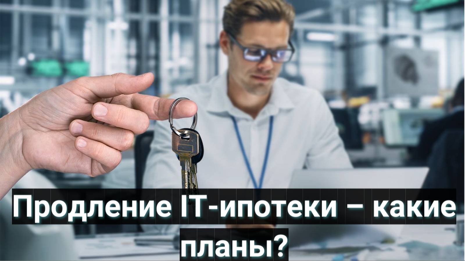 Продление IT-ипотеки – какие планы?