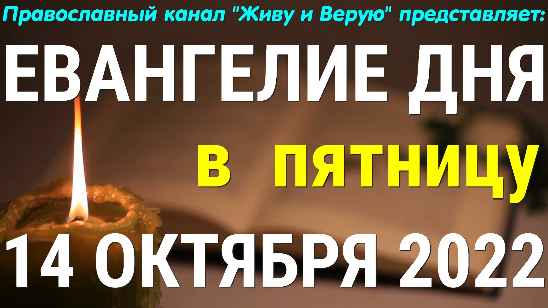 Евангелие дня.14 октября 2022. Чтение от Луки