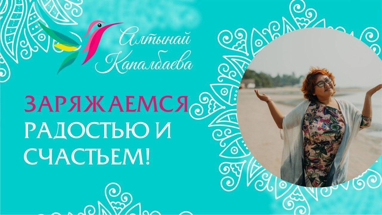 Наполняемся радостью и счастьем / Алтынай Капалбаева