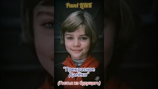 Прекрасное Далёко (Профессиональным певцом не являюсь)
