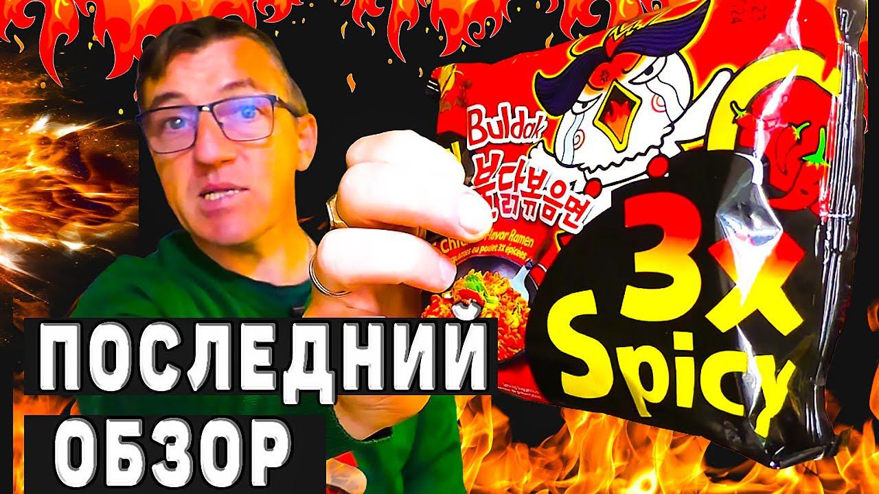 Последняя пачка Лапши быстрого приготовления в России Buldak Лапша X3 Spicy